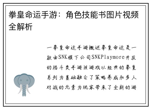 拳皇命运手游：角色技能书图片视频全解析