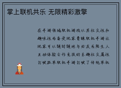 掌上联机共乐 无限精彩激擎