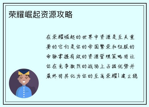 荣耀崛起资源攻略