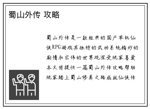 蜀山外传 攻略