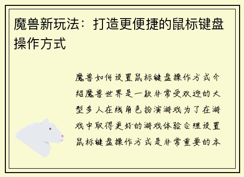 魔兽新玩法：打造更便捷的鼠标键盘操作方式